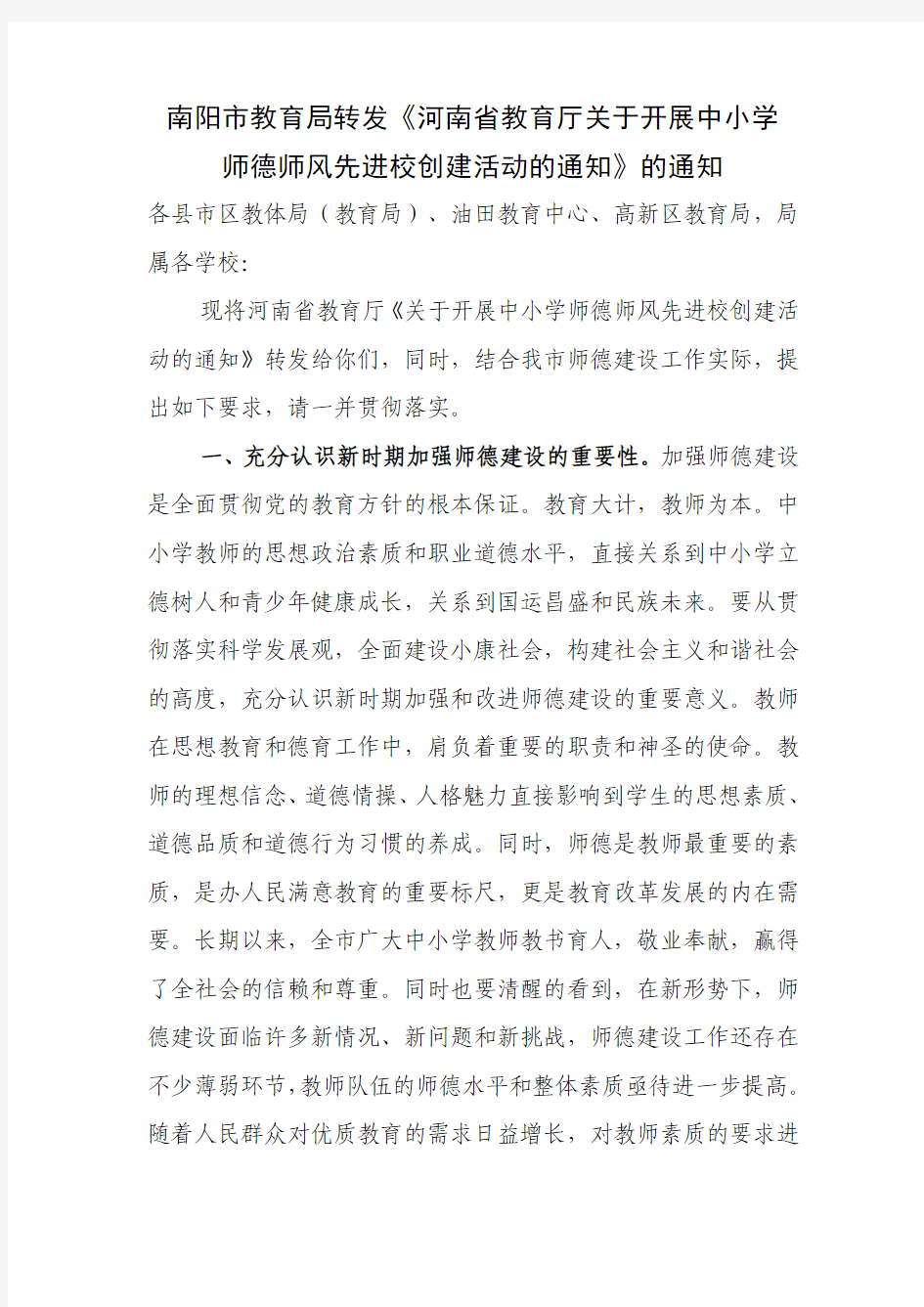 南阳市教育局转发《河南省教育厅关于开展中小学师德师风先进校创建活动的通知》的通知10.4