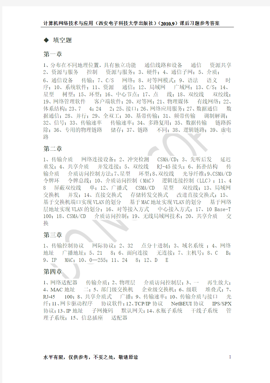 计算机网络技术与应用(西安电子科技大学出版社)(2010.9)课后习题参考答案