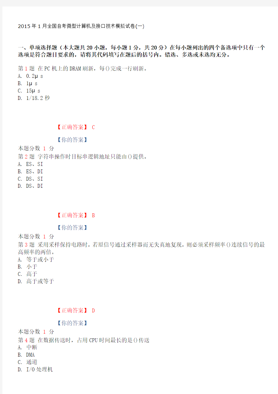 2015年1月全国自考微型计算机及接口技术模拟试卷(一)