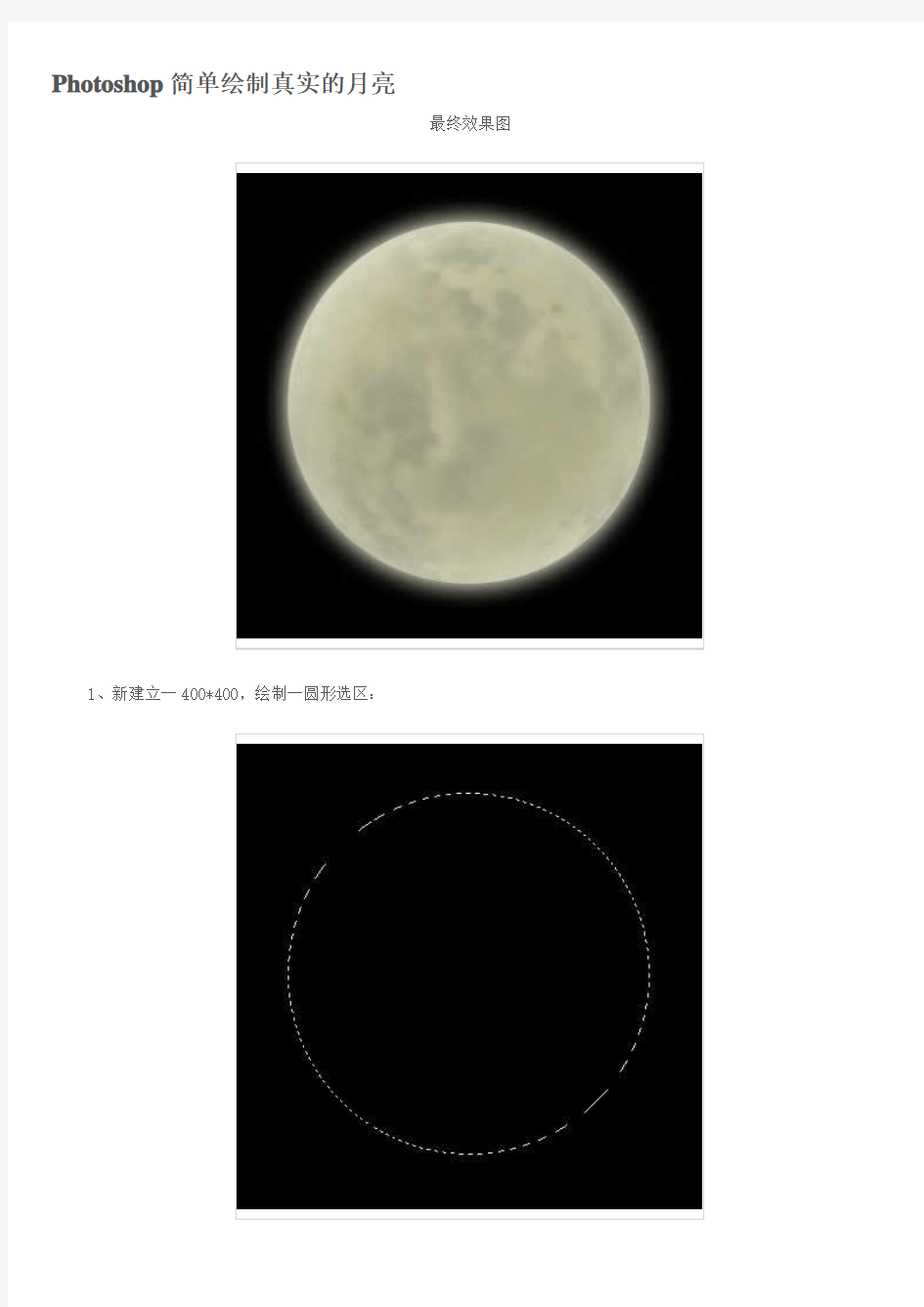 ps教程入门—Photoshop简单绘制真实的月亮
