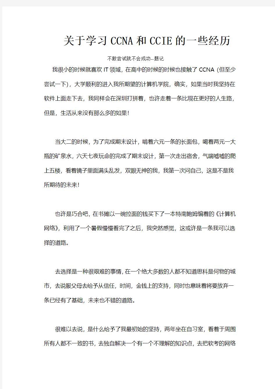 关于学习CCNA和CCIE的一些经历