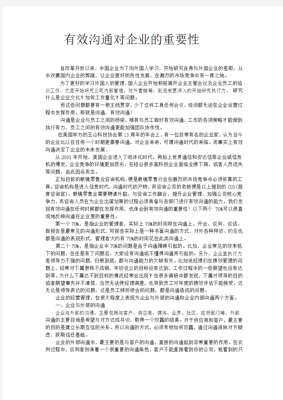 有效沟通对企业的重要性