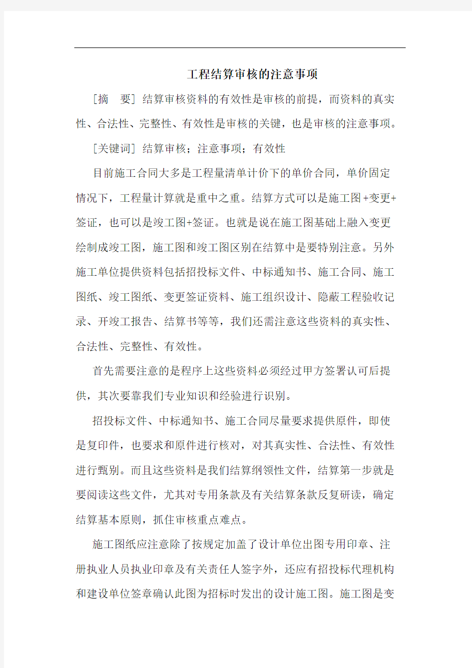 工程结算审核注意事项论文