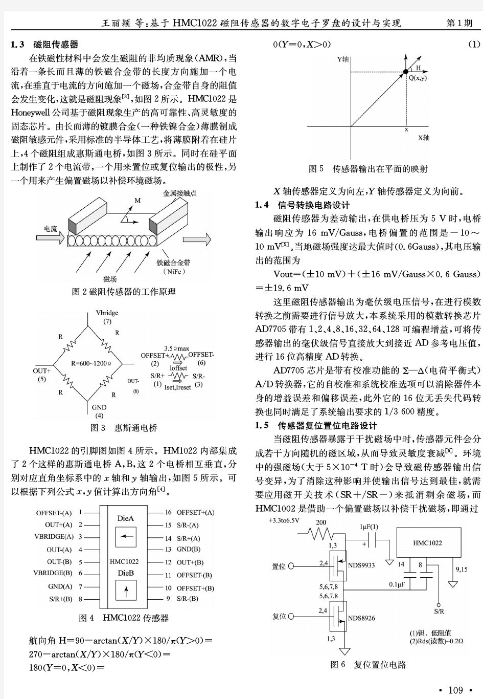 基于HMC1022磁阻传感器的数字电子罗盘的设计与实现