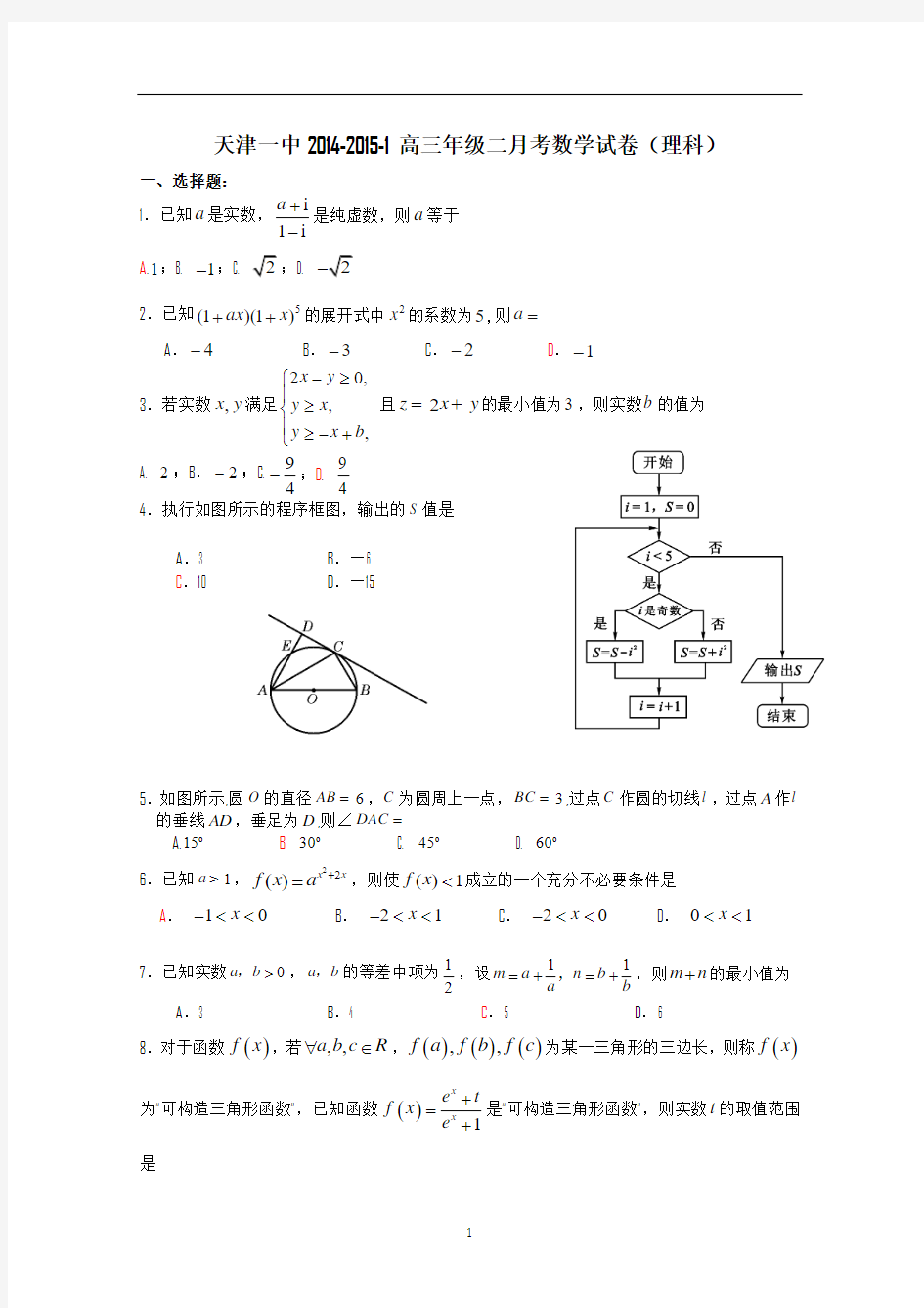 天津一中2015届高三上学期第二次月考数学(理)试题 Word版含答案