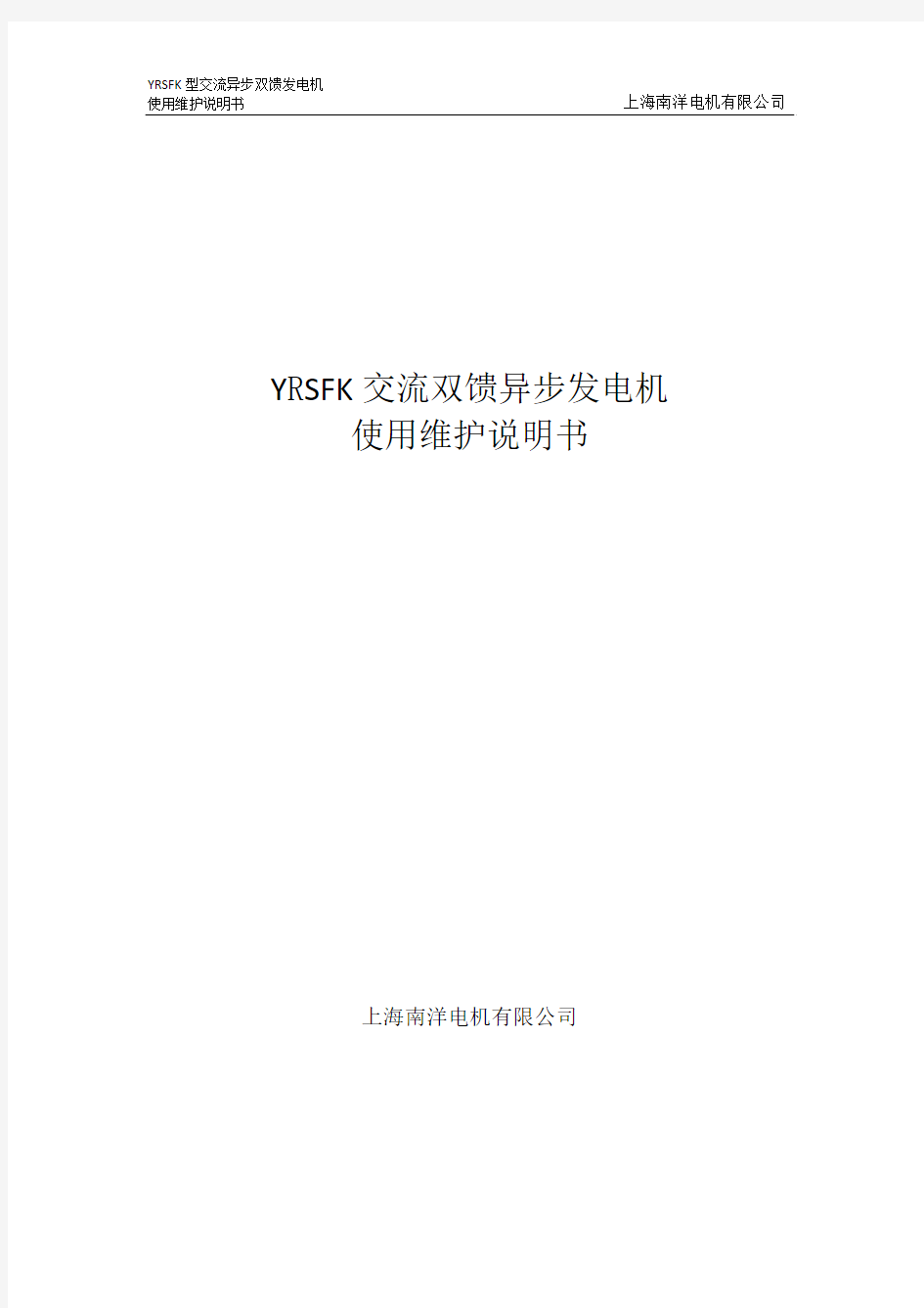 YRSFK交流双馈异步发电机使用维护说明书