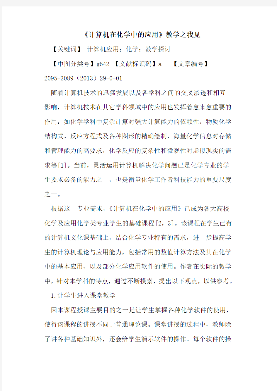 《计算机在化学中的应用》教学之我见