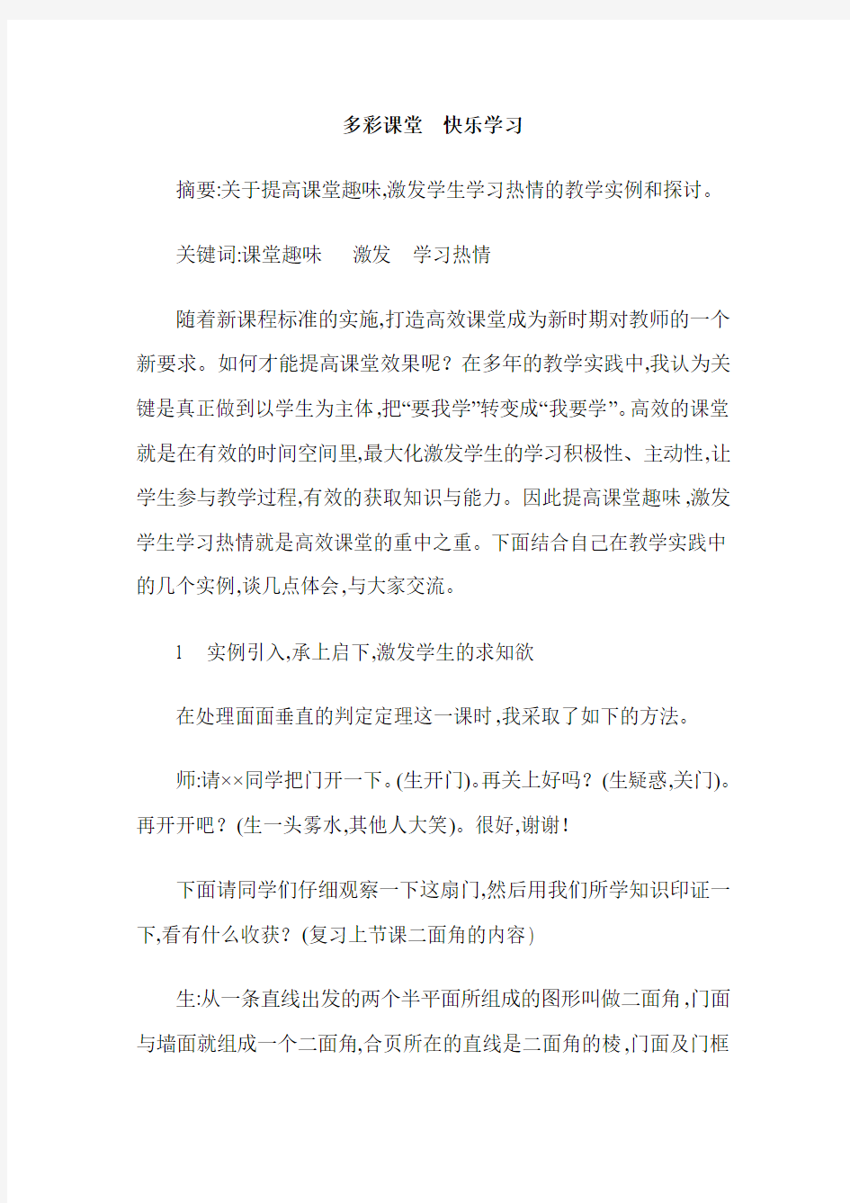 多彩课堂  快乐学习