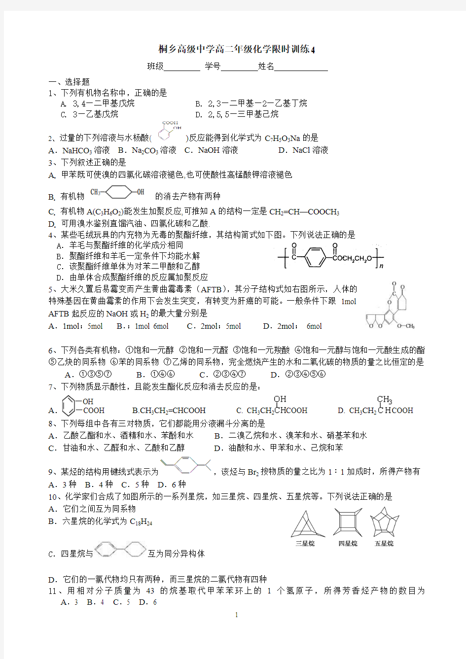 桐乡高级中学高二年级化学限时训练4(1)