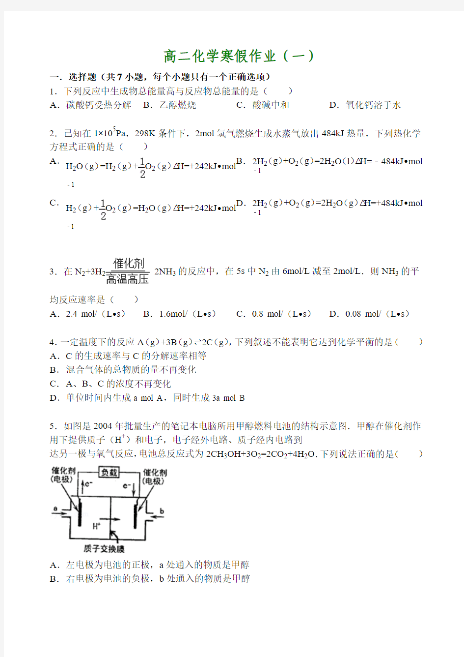 2014-2015学年高二寒假作业 化学(一) 含答案