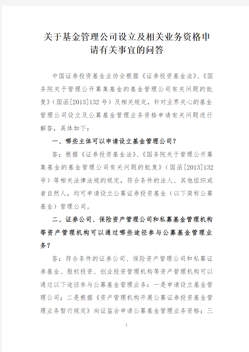 《关于基金管理公司设立及相关业务资格申请有关事宜的问答》