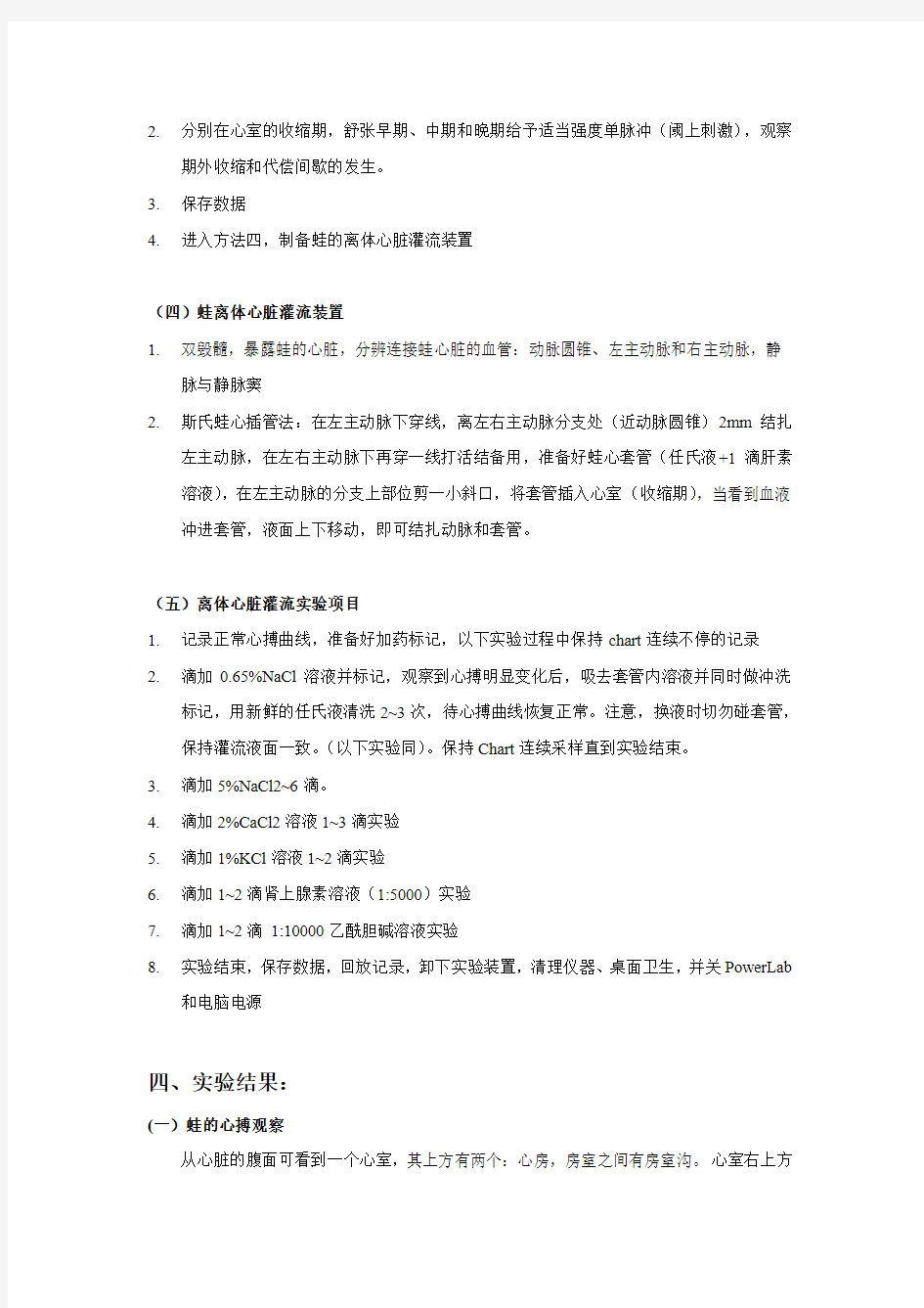 实验九 蛙心搏、期外收缩和蛙类离心脏灌流实验报告