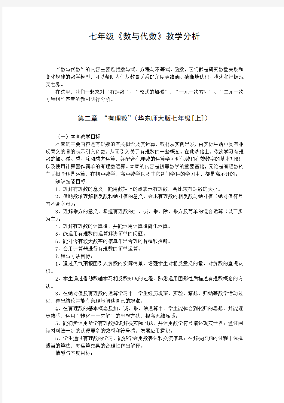 七年级《数与代数》教学分析