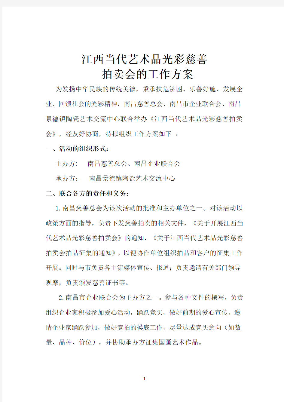 当代艺术品光彩慈善拍卖会方案