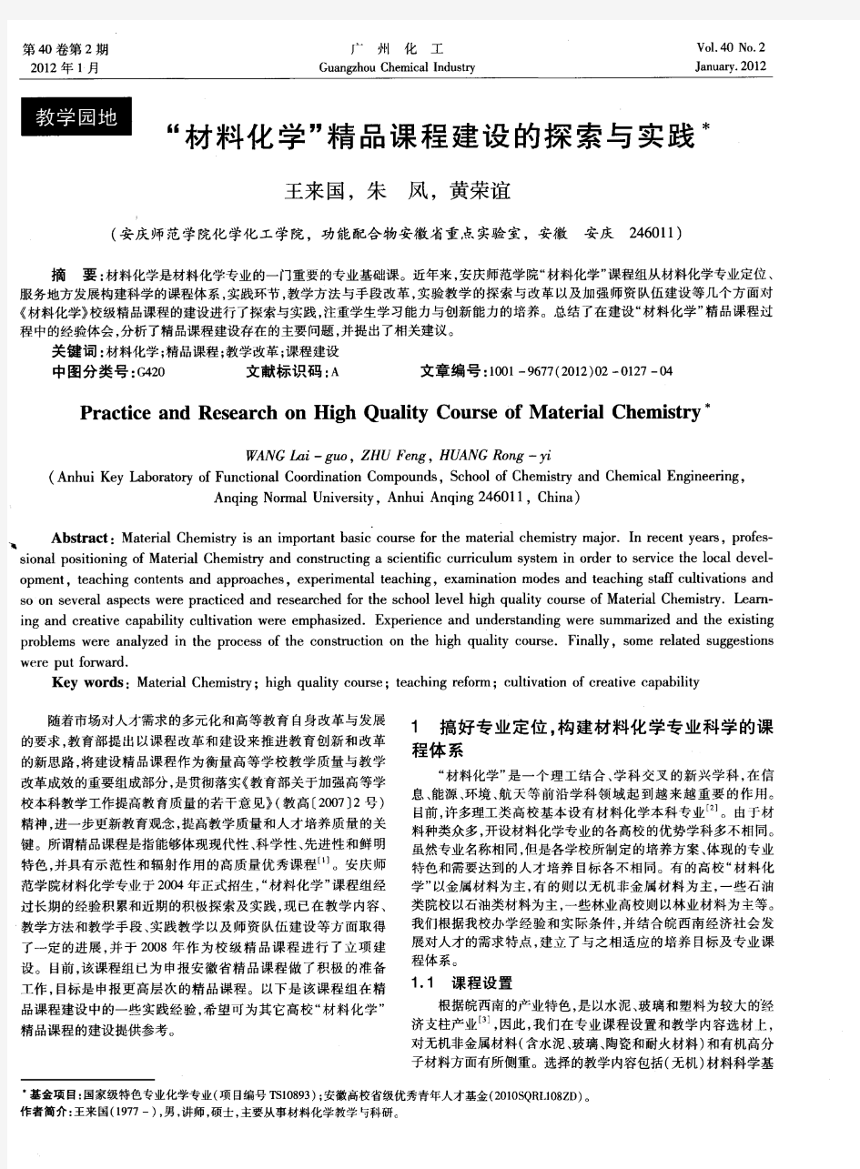 “材料化学”精品课程建设的探索与实践