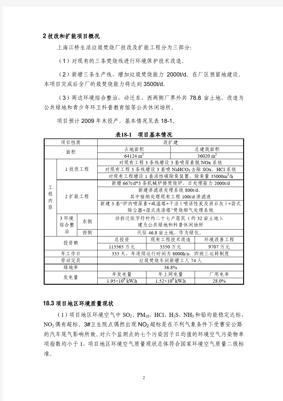 上海江桥生活垃圾焚烧厂技改及扩能 工程环境影响报告书(简本)