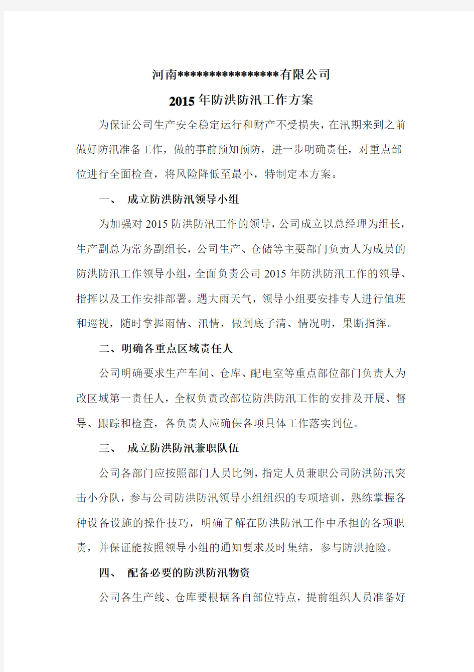 企业防洪防汛工作方案