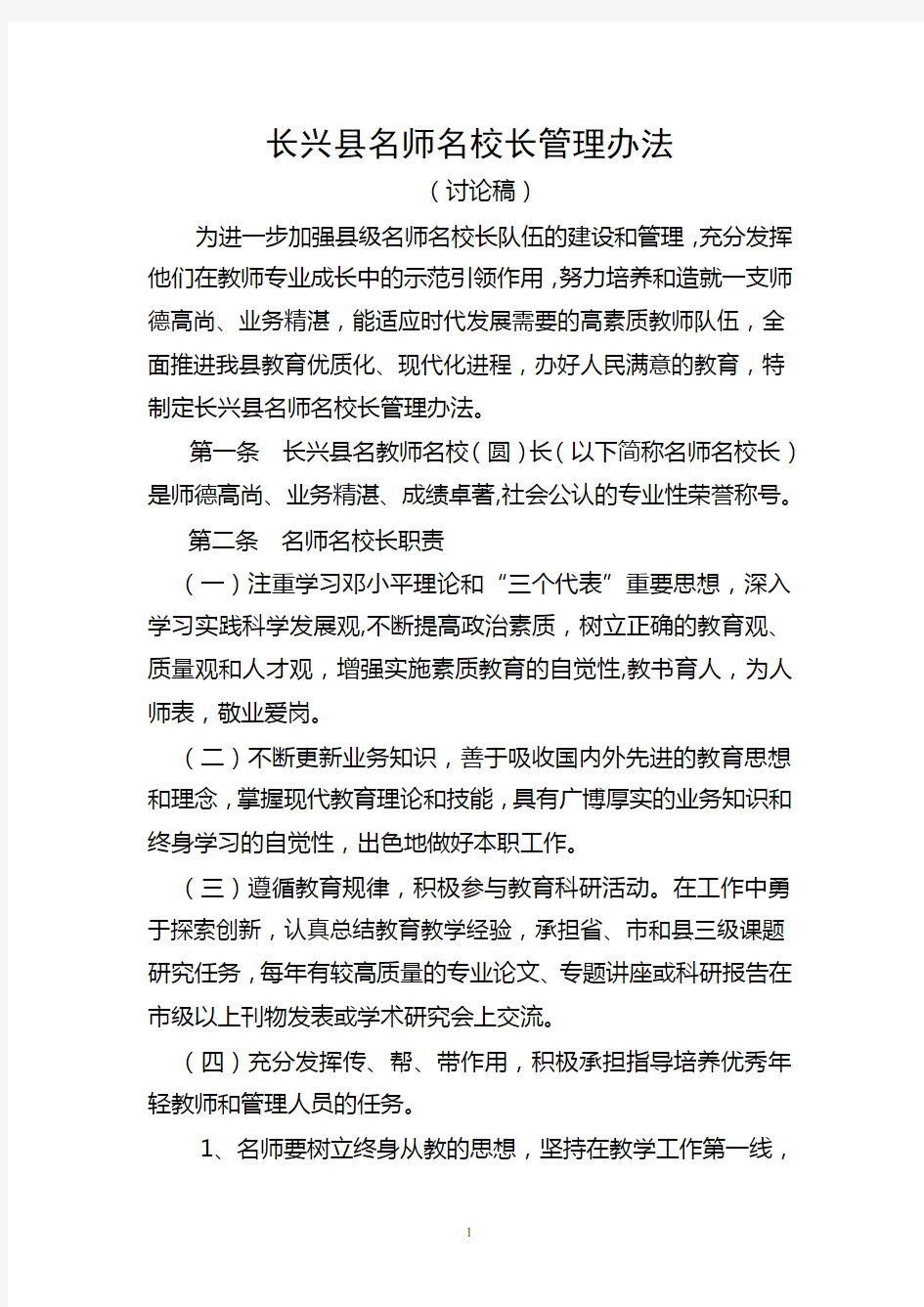 名师名校长的管理办法