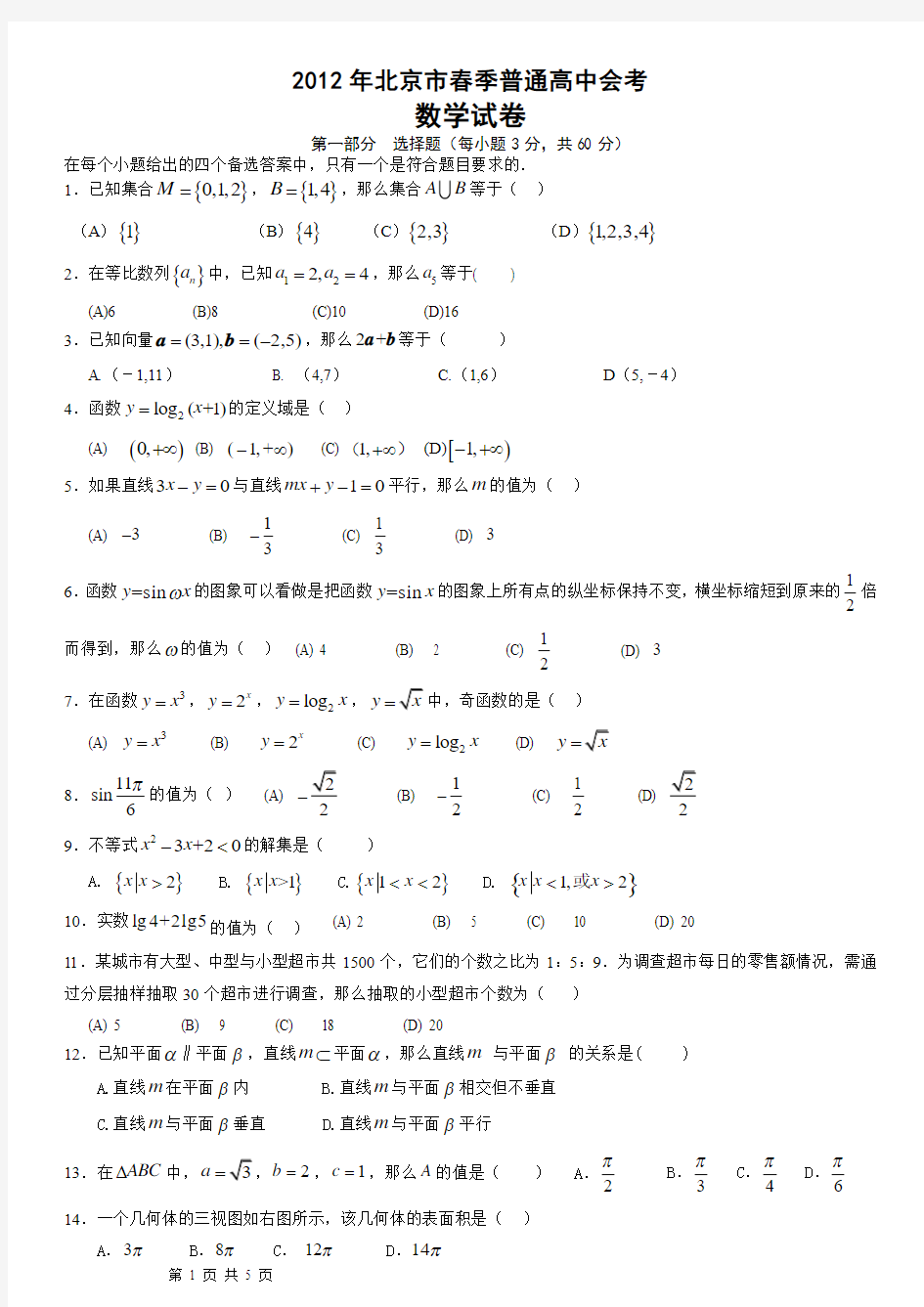 2012年北京市春季普通高中数学会考试题(含答案)