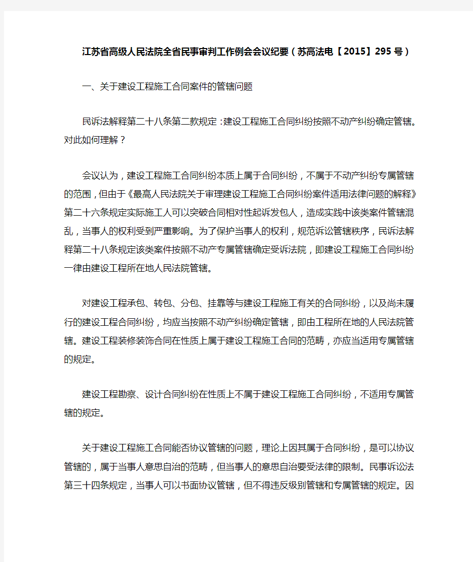 江苏省高级人民法院全省民事审判工作例会会议纪要