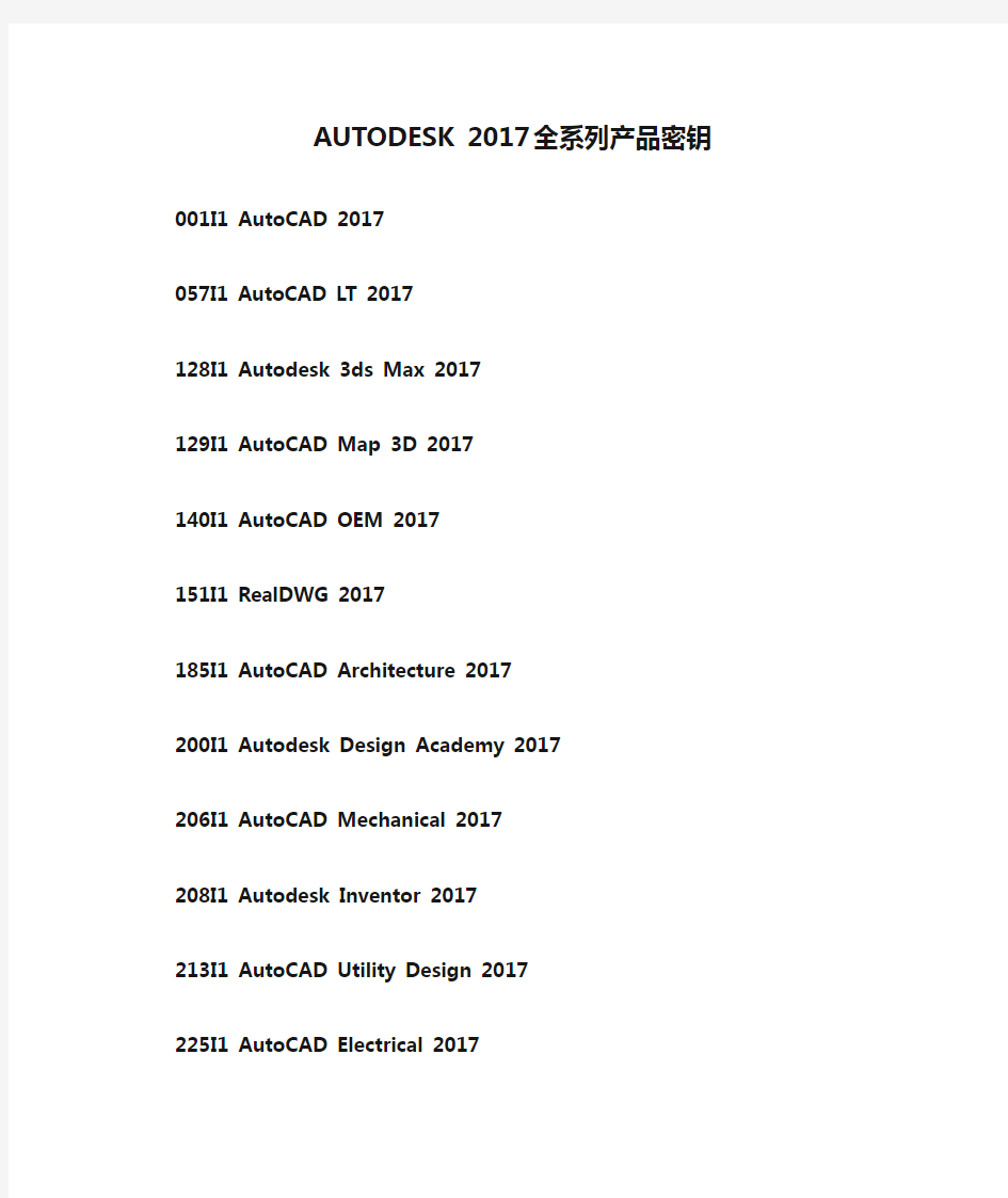 AUTODESK 2017全系列产品密钥