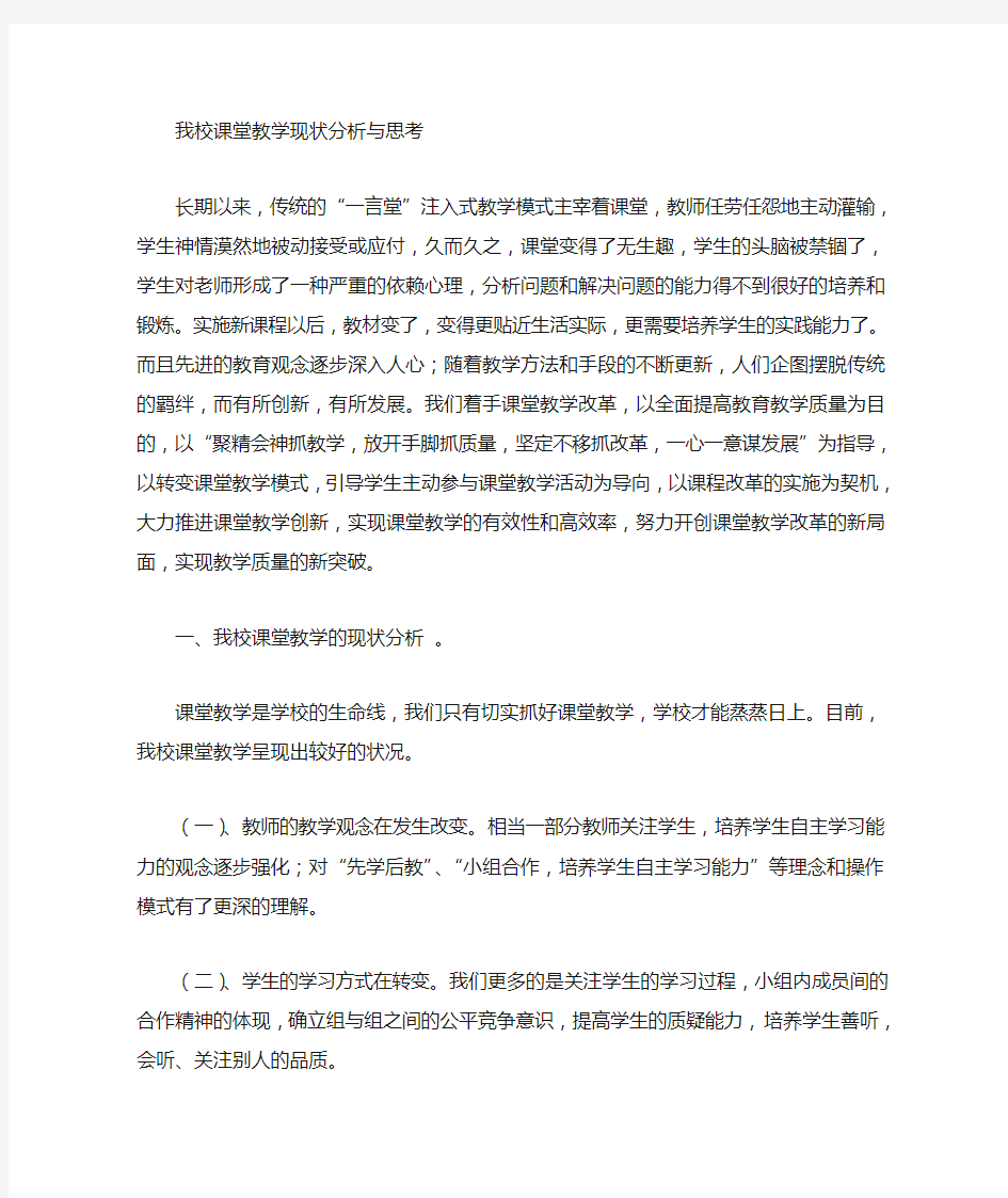 我校课堂教学现状分析