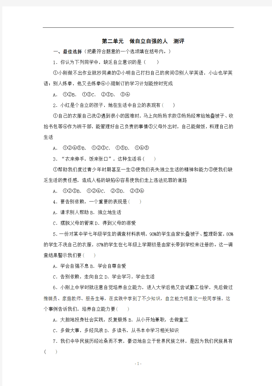 第二单元 做自立自强的人  测评