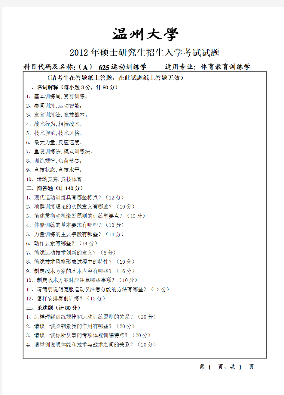 2012年温州大学考研真题625运动训练学试题A