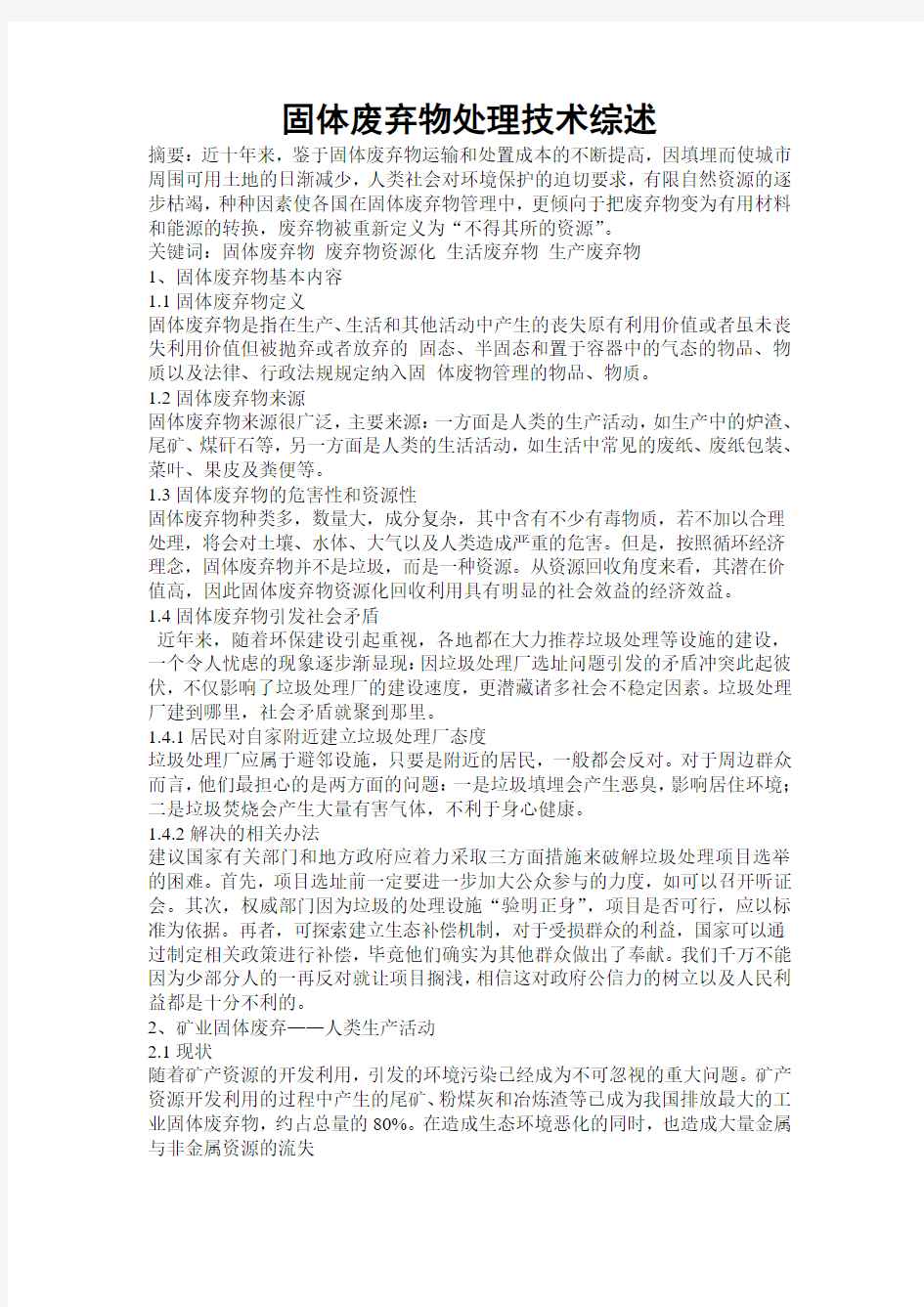 关于固体废弃物处理技术综述 说明中国老百姓为何反对在自己家附近建立垃圾处理产