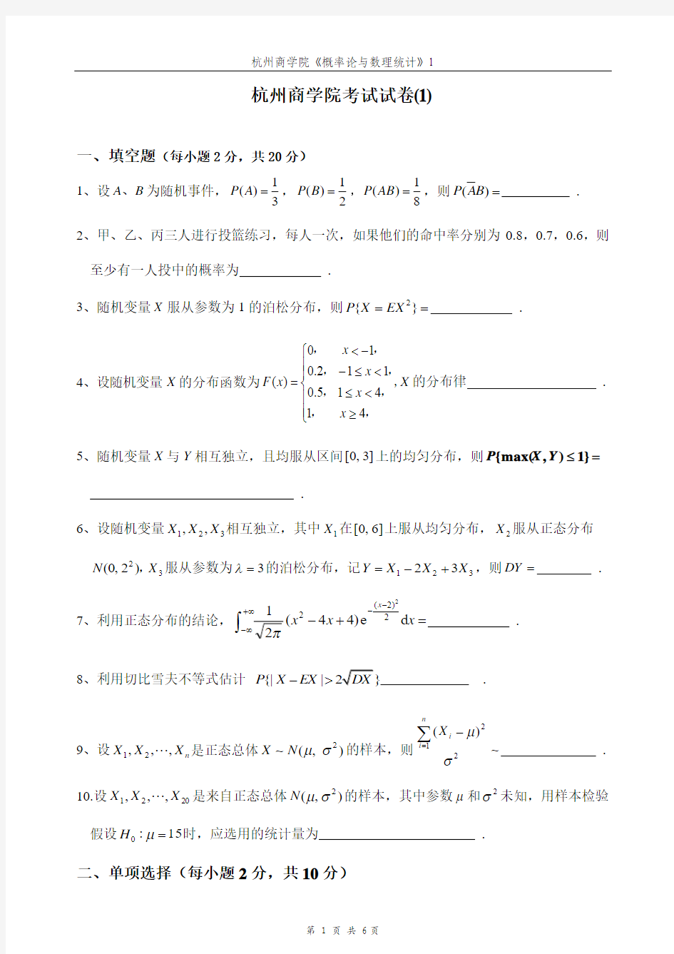 浙江工商大学概率论与数理统计(经济学) 考到很多这上面的