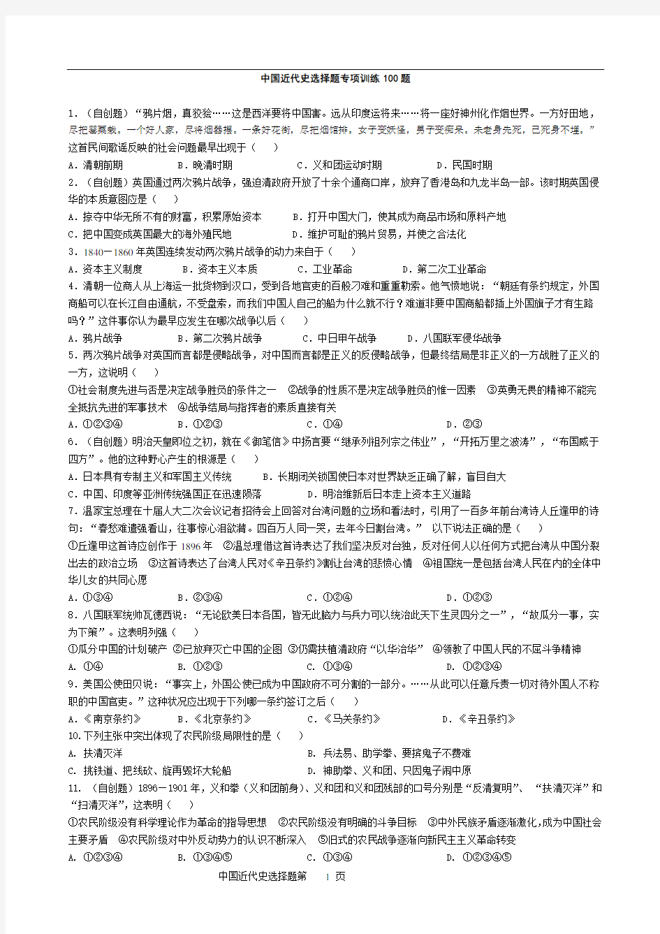 中国近代史选择题专项训练100题(详细版有答案)