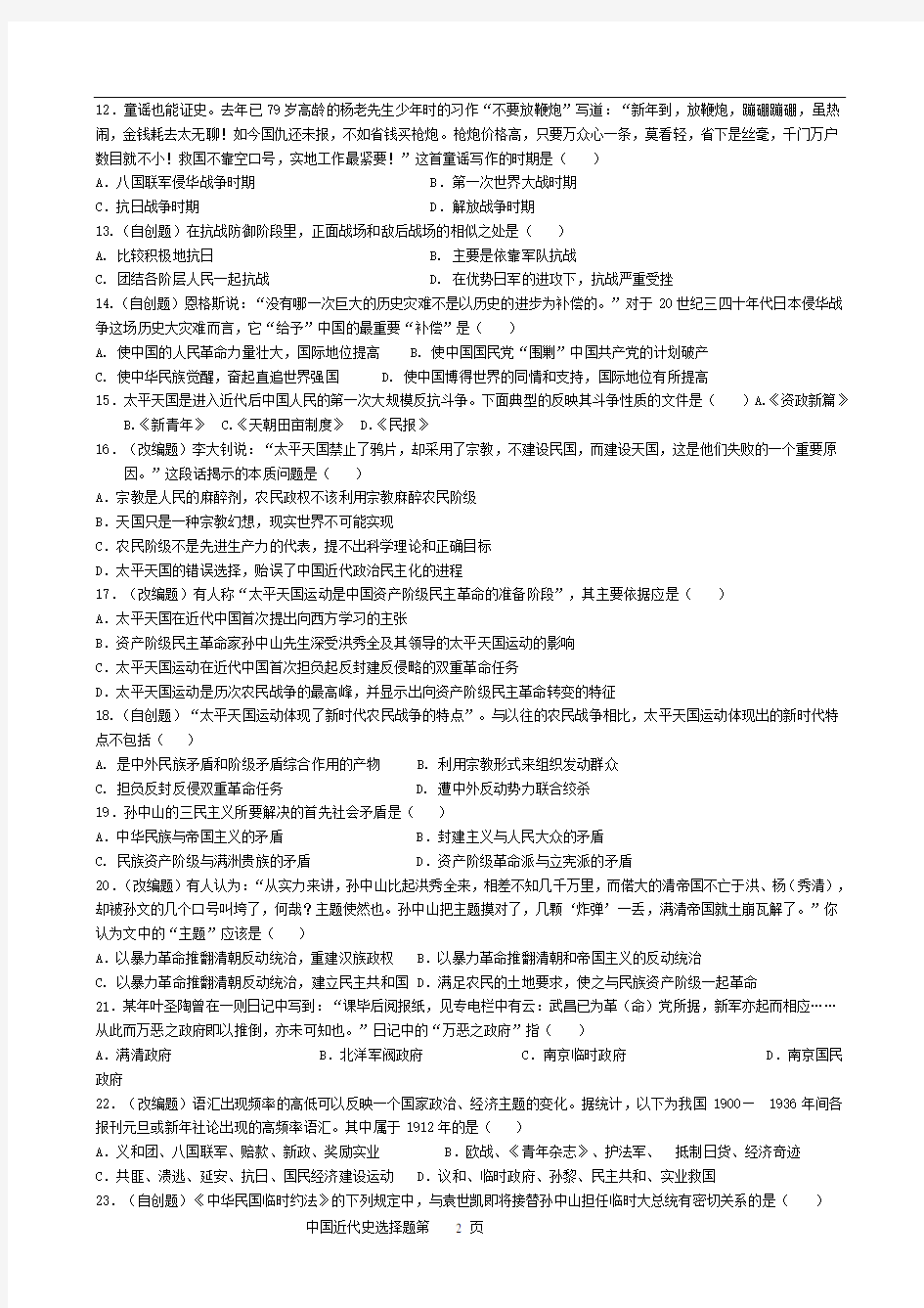 中国近代史选择题专项训练100题(详细版有答案)