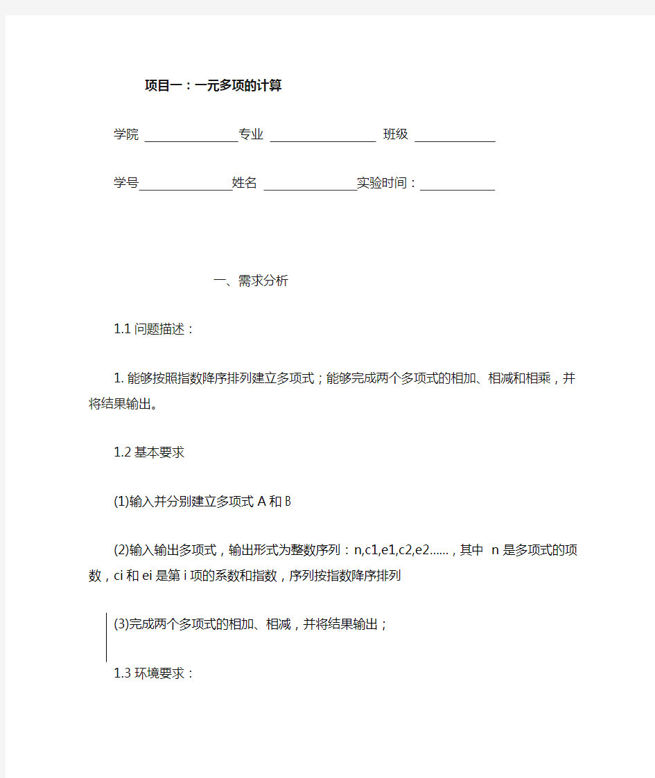 项目一：一元多项式表示和运算