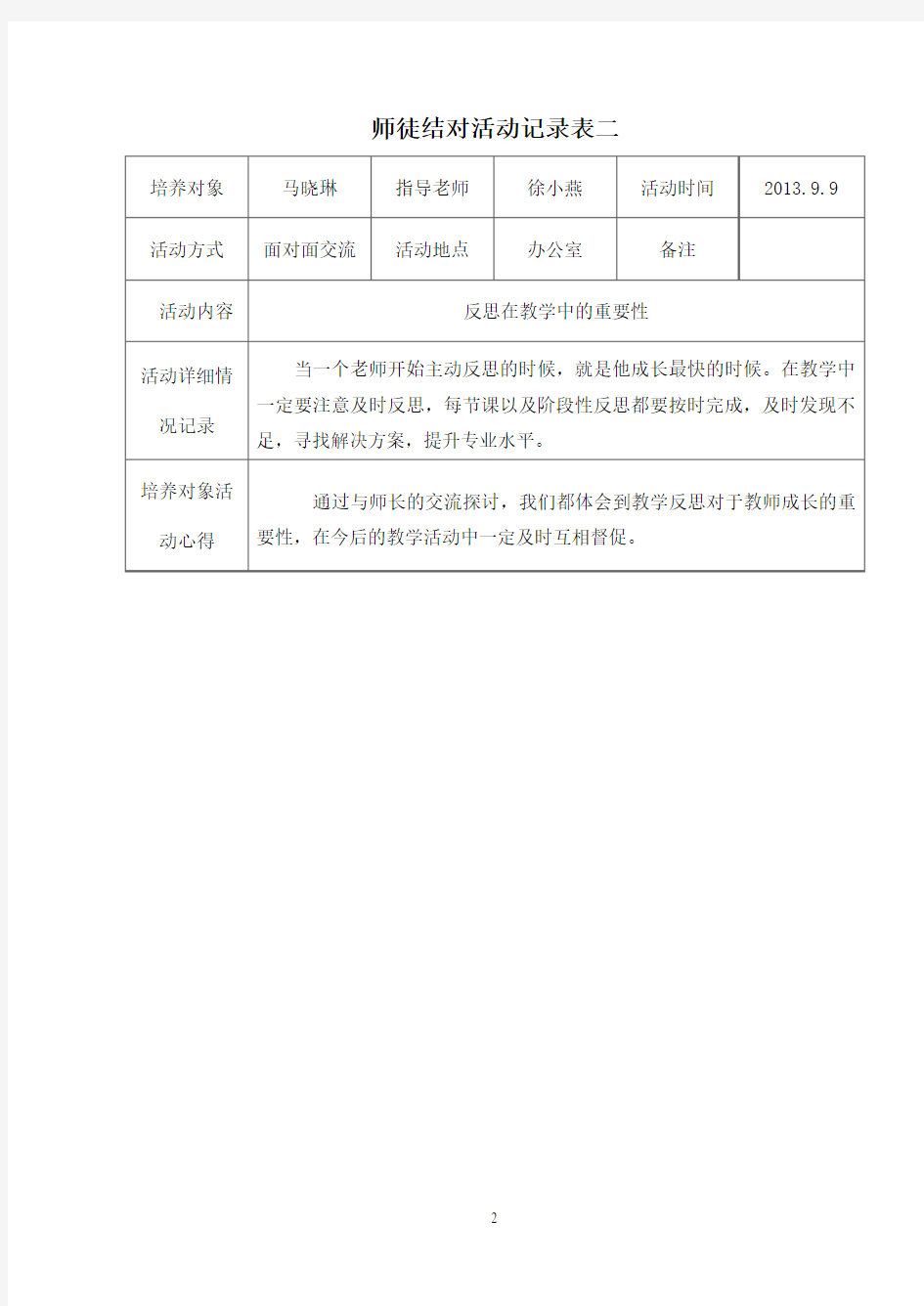 师徒结对活动记录表2013.09-2013.12
