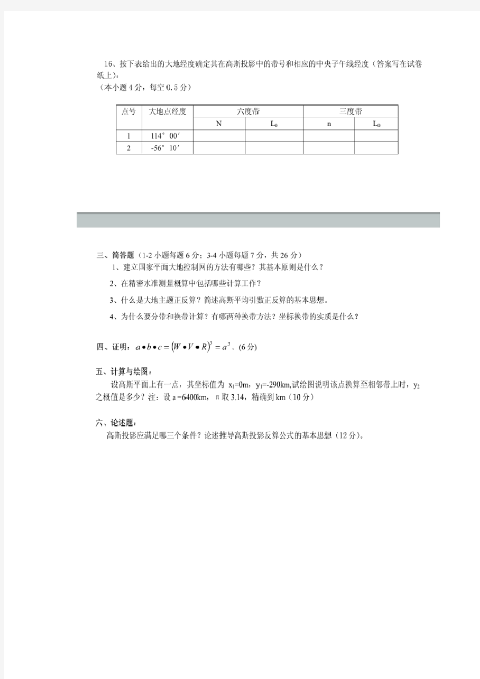 武汉大学大地测量学基础