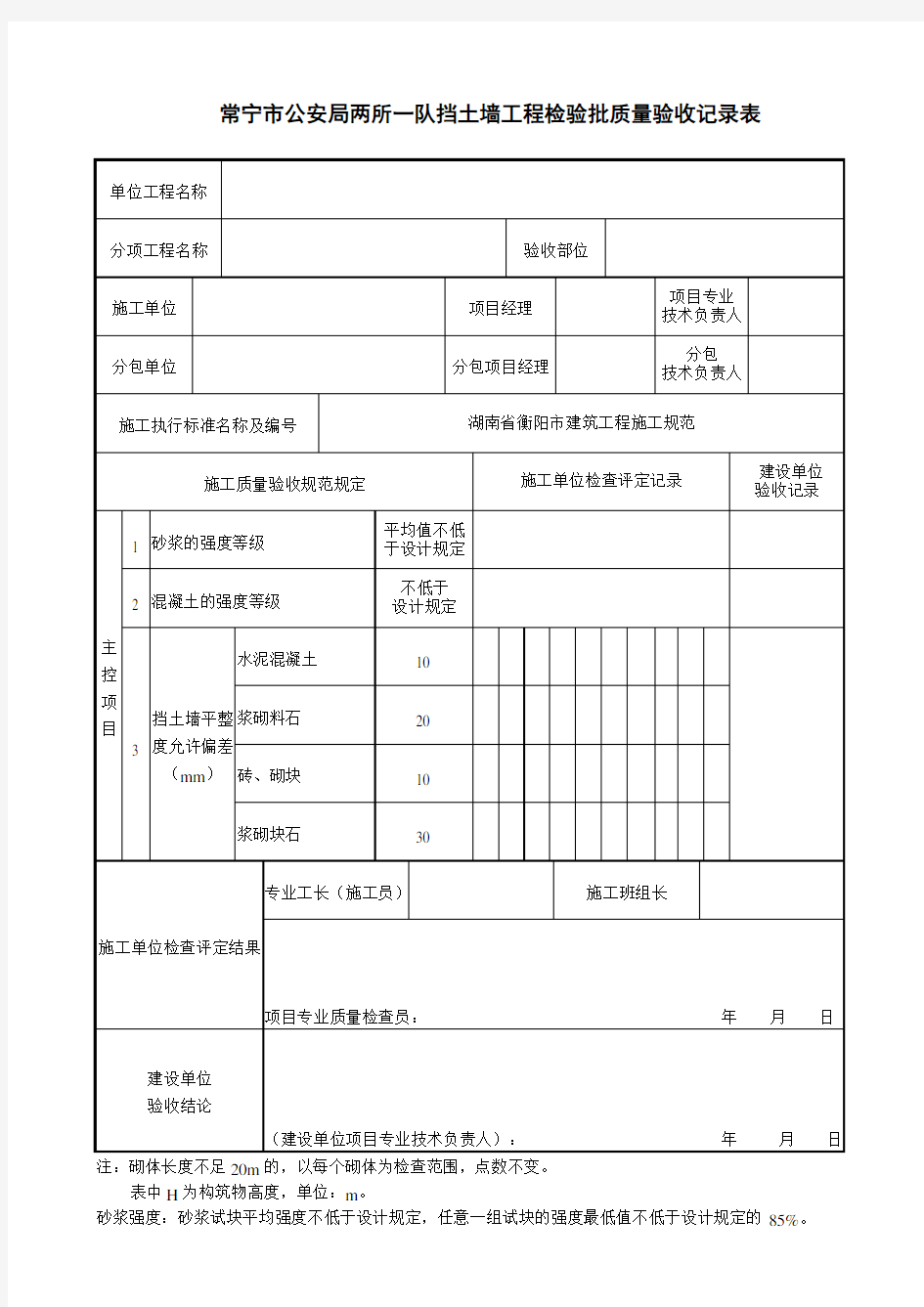 护坡、护底、挡土墙(重力式)工程检验批质量验收记录表