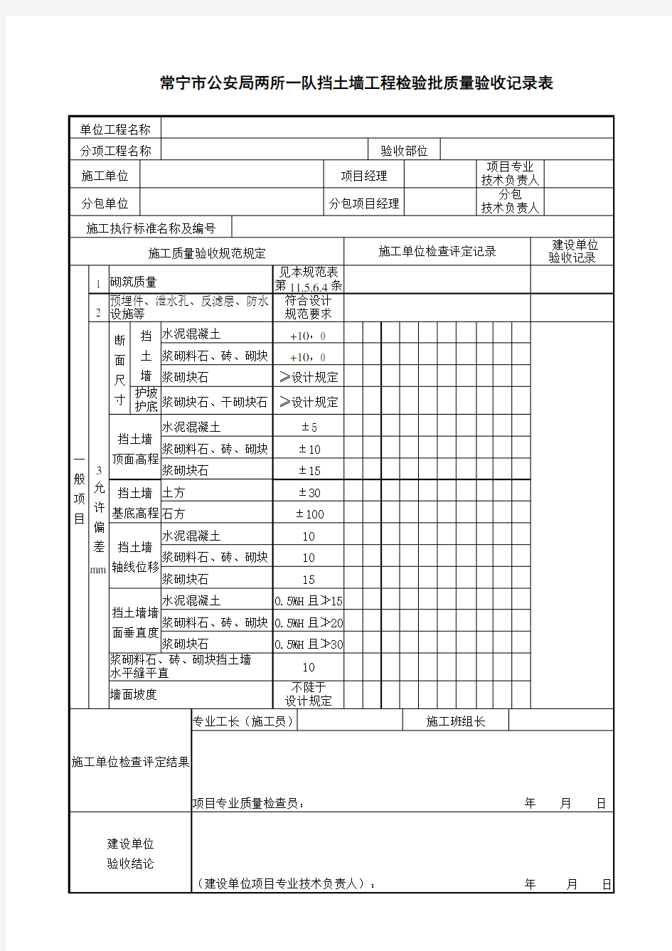 护坡、护底、挡土墙(重力式)工程检验批质量验收记录表