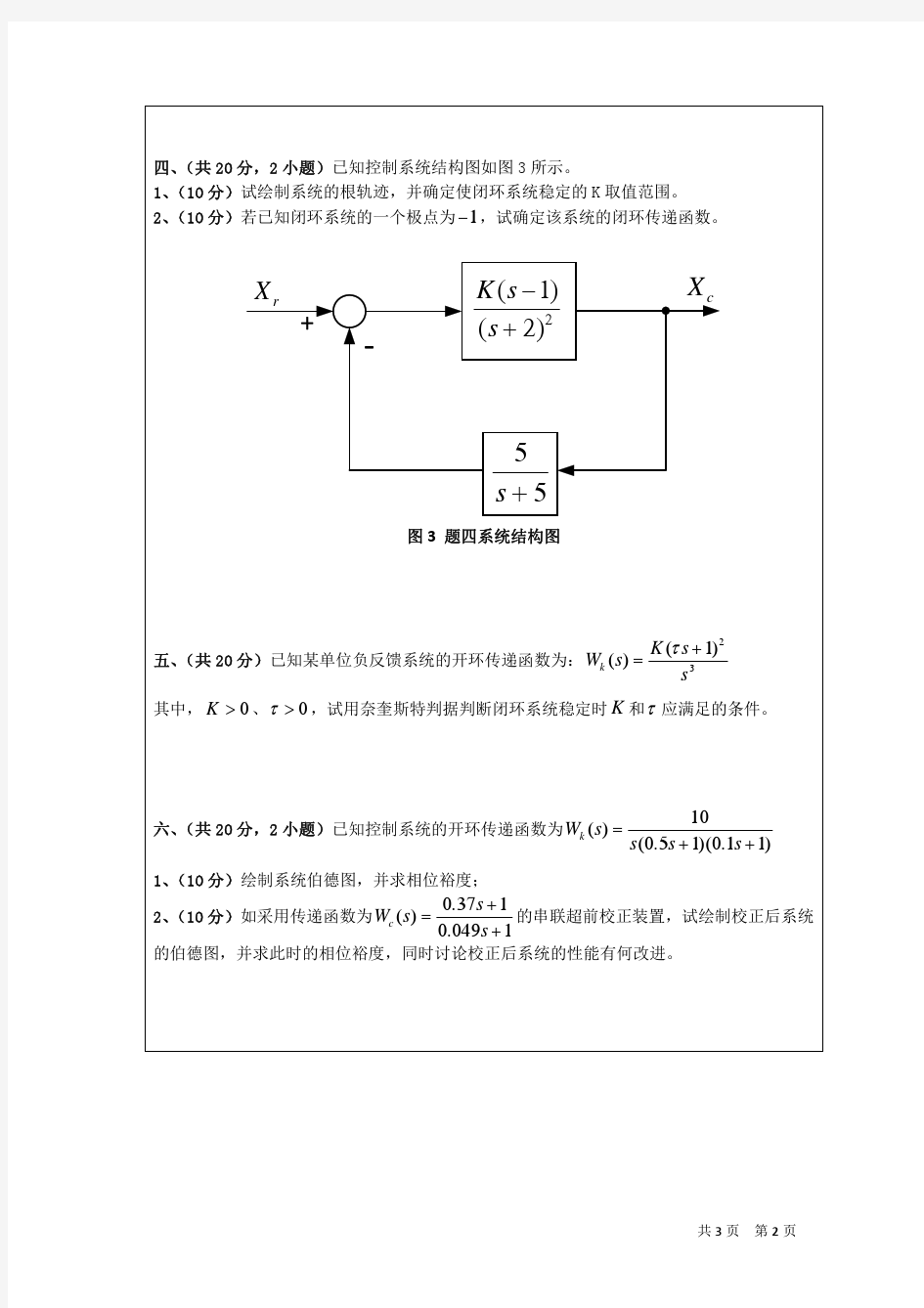 东北大学 自动控制原理(839) 2013 考研真题