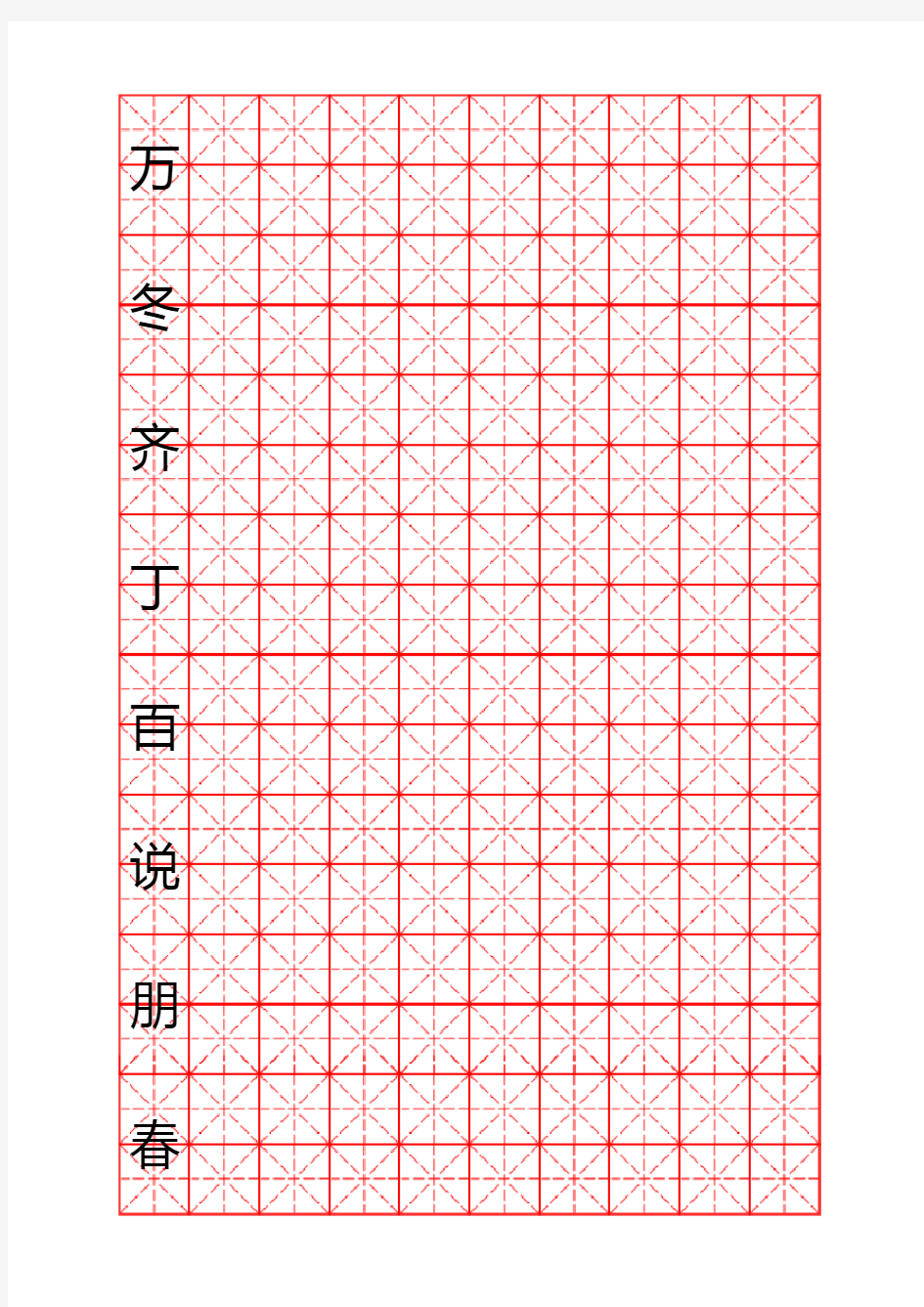 米字格硬笔书法字帖(可随意更换文字)