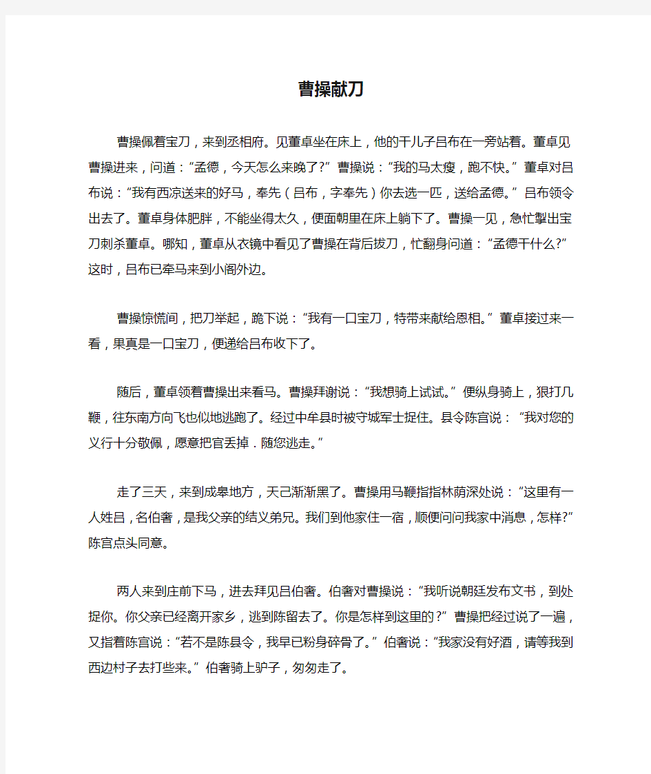 新人教版选修《曹操献刀》阅读练习及答案