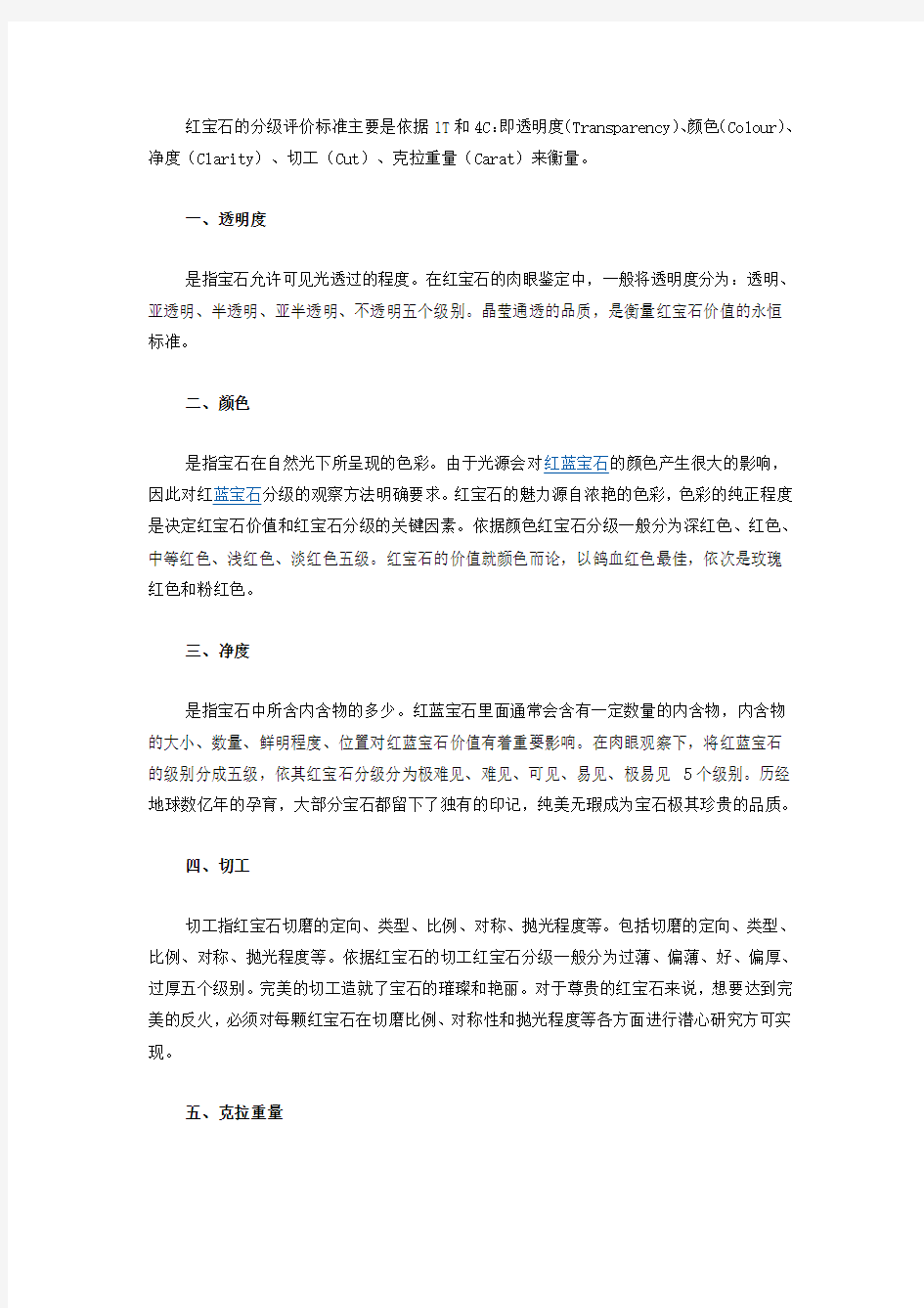 红宝石的分级评价标准主要是依据1T和4C