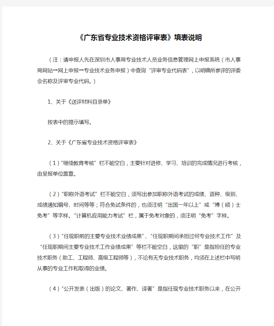 《广东省专业技术资格评审表》填表说明