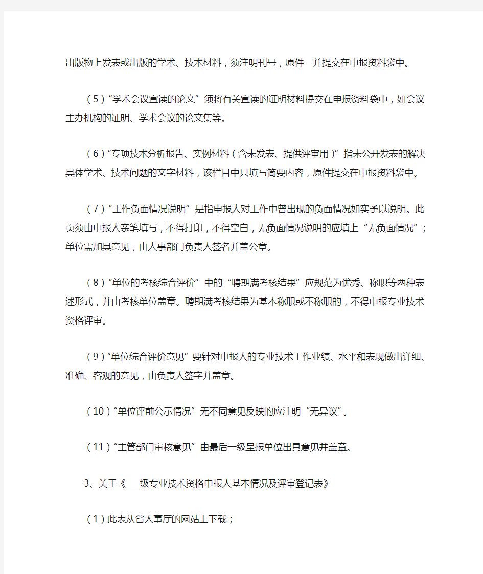 《广东省专业技术资格评审表》填表说明