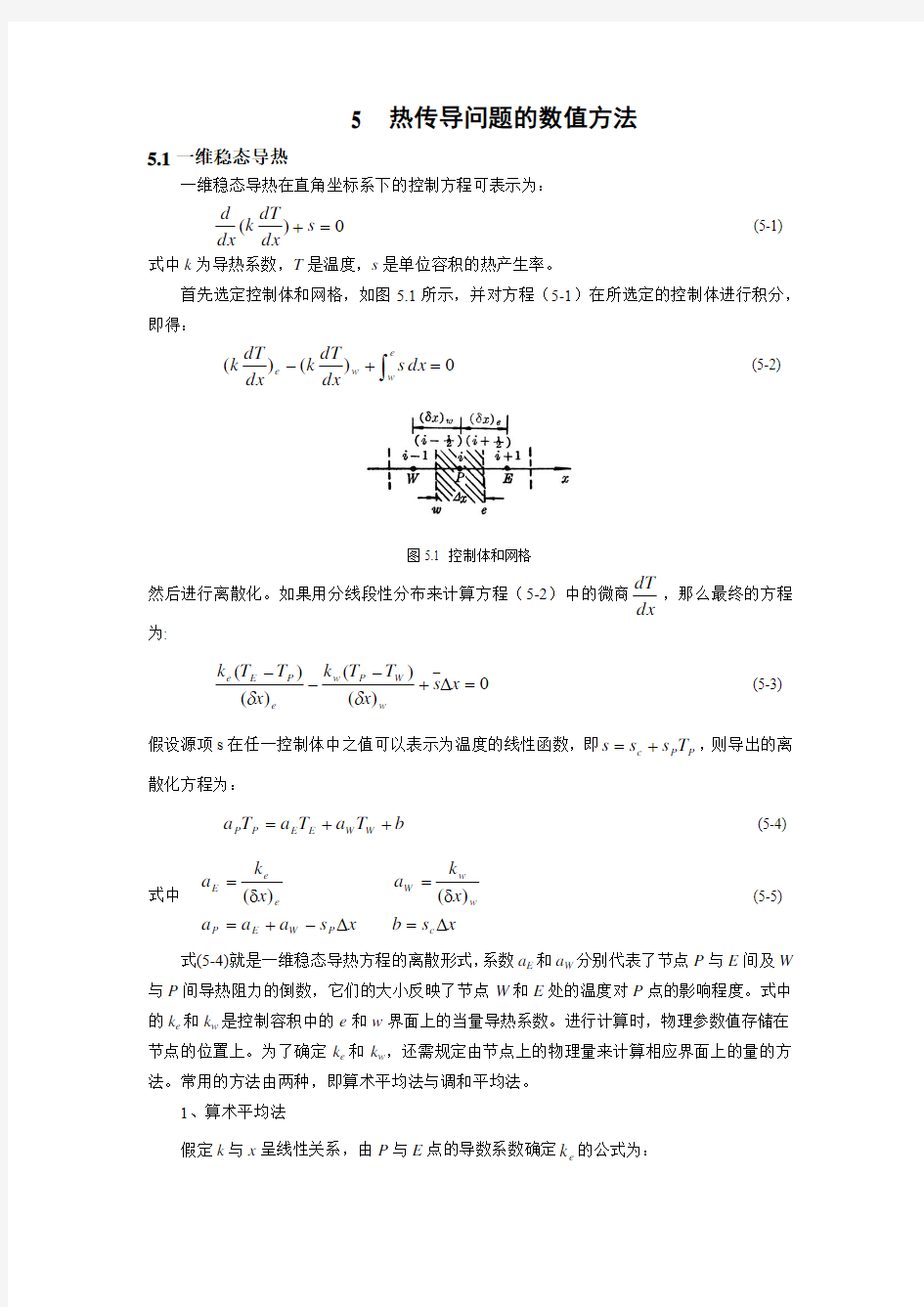 第四章_导热问题的数值方法