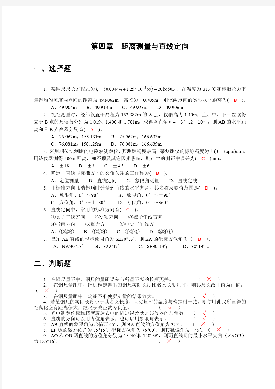 04《工程测量》第四章距离测量与直线定向作业与习题答案