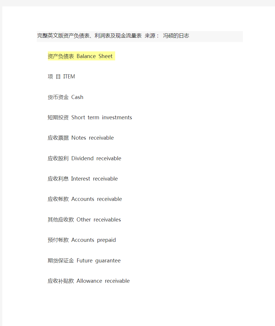 会计负债表、利润表。现金流量表 英文对照表