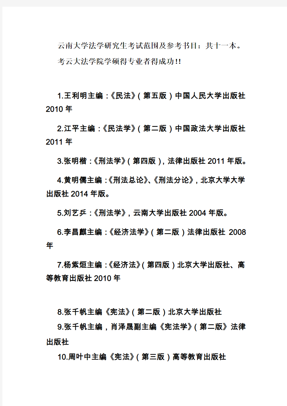 云南大学法学院考研必考参考书与考试范围