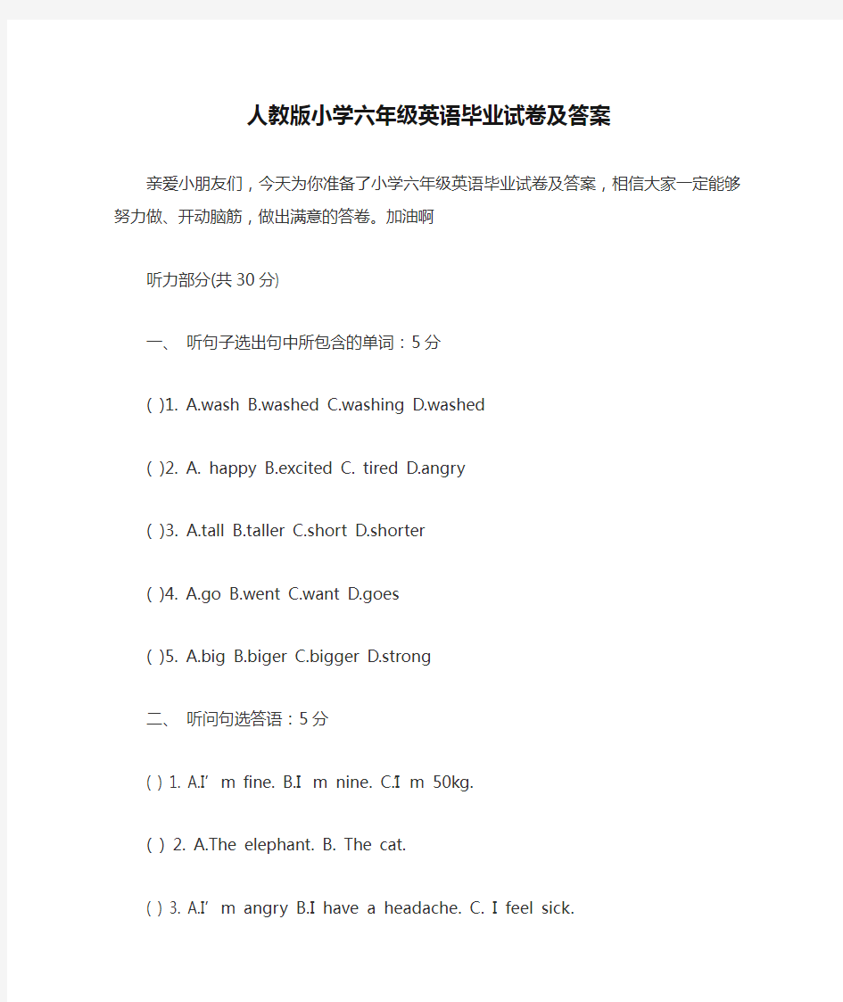 人教版小学六年级英语毕业试卷及答案