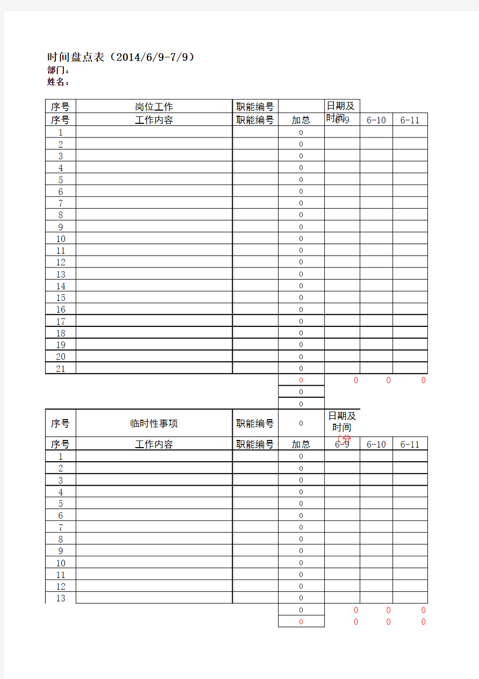 时间盘点表模版