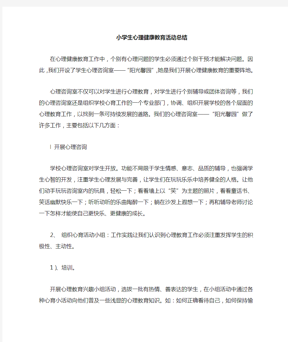 心理健康教育活动总结